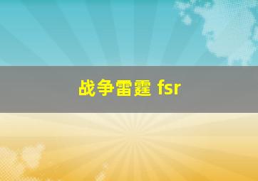 战争雷霆 fsr